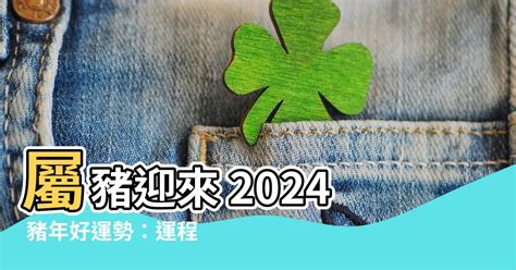 豬年運程 2024